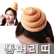똥머리띠 모형똥 변머리띠 이색머리띠 코믹 엽기 응가