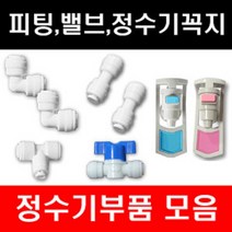 e-filter 정수기부품 피팅 호수 어답터 피팅분리기 밸브 파우셋 각종 악세사리, 1개, ㅡ자피팅2개