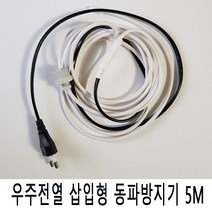 우주전열 삽입형 동파방지기5M 동파방지 열선 삽입형