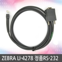 ZEBRA LI-4278 LI4278 정품RS-232케이블, 4278 2M 정품RS-232케이블