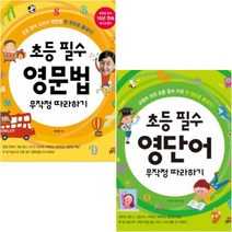 (노트) 초등 필수 영단어 무작정 따라하기 + 초등 필수 영문법 무작정 따라하기 [전2권]