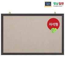 영남칠판 자석 페브릭게시판 150x90~180x120cm, 베이지색페브릭+웬지