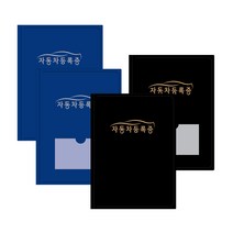 아인텍 자동차등록증화일 클리어화일 10매묶음, 기성품_네이비[R9854](10묶음), 1개