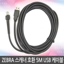ZEBRA 스캐너호환 직선 5M USB 케이블 제브라 지브라, ZEBRA 직선호환 5M USB 케이블