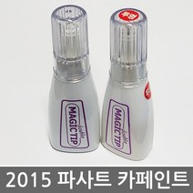 폭스바겐 더 파사트 2015 카페인트/터치업 붓페인트/폭스바겐/실버/블랙/화이트, 폭스바겐[LD7X]Platium Grey Met