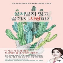 규장문화사/ 상처받지 않고 끝까지 사랑하기 : 내게 상처주는 타인의 말과 행동에서 자유하기