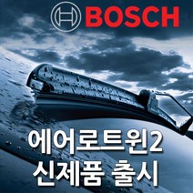 보쉬 NEW 에어로트윈 와이퍼