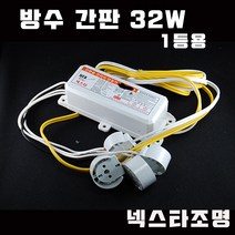 SG싸인텍 방수 간판 수족관 전자식 안정기 FET 방식 습한곳 컨버터 모듈, 32W 1등, 1개