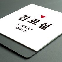 크림 부서명 안내판 061 진료실, B 흰색회색