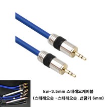 netmate kw-3.5잭 6파이선 스테레오케이블 aux 억스 스피커 음향선 오디오, 파랑, 10m
