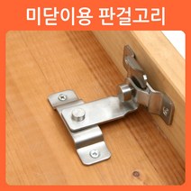 리폼쟁이 미닫이문 판걸고리 잠금장치 빗장 오도시 창문 잠금쇠 걸고리, 1개