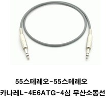 카나레 a10586 카나레케이블 L-4E6ATG 무산소동케이블- 55스테레오케이블 55케이블 55선 스피커케이블 음향케이블 오디오케이블 사운드케이블(55는 젓가락굵기임), 회색, 50cm