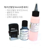 [샤이니] S-303 날짜도장(일부인) 불멸(유성)잉크 4종세트, 검정, 3.유통기한