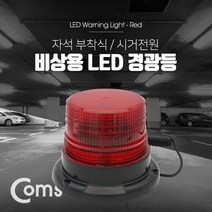LED 경광등 비상등 자석부착형 / Red Light / 시가잭전원 / 차량용