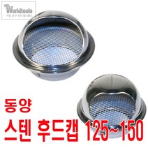 동양 스텐 후드캡125~150 / 환기구/송풍기, 125