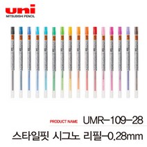 유니 스타일핏 리필심 낱개 UMR-109-28 38, 0.28mm 블랙, 1개