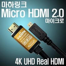 마하링크 최고급형 HDMI to Micro HDMI 케이블/4K ULTRA HD 초고화질 해상도 지원/lg 삼성 레노마 한성 모니터 TV 연결 케이블/1.2M/1.8M/3M/5M/10M [Ver2.0] 352917, 10M