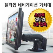 통합 만능 겔타입 네비게이션 거치대, 만능 겔타입 네비거치대(아이나비)