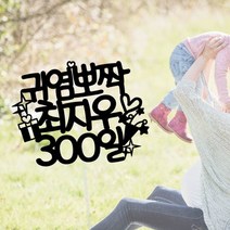 써봄토퍼 귀염뽀짝 첫돌 백일 생일 심플 케이크토퍼, 귀염뽀짝300일, 1개