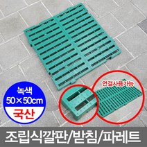 무/플라스틱깔판 조립식깔판(50X50cm_녹색)