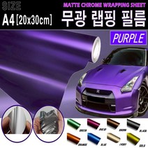카메이크업 카본랩핑지 랩핑필름 무광 메트랩핑 필름 A4, 퍼플