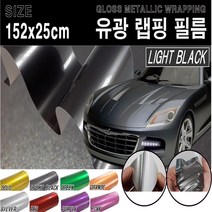 카메이크업 유광 랩핑 필름 랩핑지, 라이트블랙