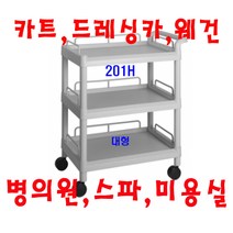 대경100(무동) 병의원카트 웨건 웨곤 드레싱카 핸드카 케리어 써빙카 웨건 웨곤 운반차 카트, 회색, 201H
