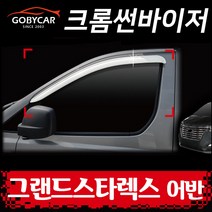 크롬 썬바이저 몰딩 그랜드스타렉스 어반 2P 자동차 썬바이져 2018-현재 B481