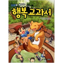 만화로 배우는 행복 교과서, 주니어김영사