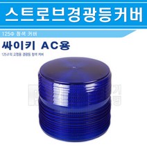 스트로브경광등카바-캡-125파이-청색카바/회전경광등/위험표시등/포인트조명/안내경고등/주차표시등, 경광등카바-청색/541867
