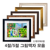 4절액자 5절액자 스케치북액자 그림액자, 03번 665연금색