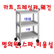대경201H 병의원카트 웨건 웨곤 드레싱카 핸드카 케리어 써빙카 웨건 웨곤 운반차 카트, 회색, 101B