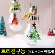 [아트랄라]트리전구등(4인용)크리스마스만들기장식소품꾸미기, 투명케이스 포함