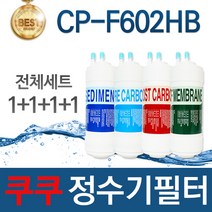 쿠쿠 CP-F602HB 고품질 정수기 필터 호환 전체세트, 선택02_1년관리세트(4 2 1 1=8개)