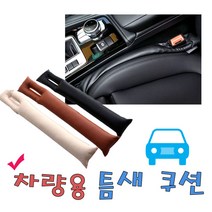 차랑용 틈새 쿠션 틈새쿠션, 03.블랙, 1개