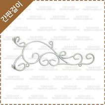 간판걸이 엔틱간판걸이 철제 단조 간판걸이 YF-012