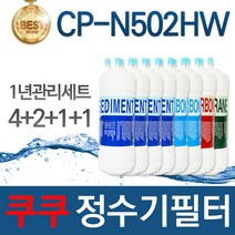 쿠쿠 CP-N502HW 고품질 정수기 필터 호환 1년관리세트, 1개