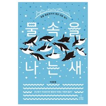 [사이언스북스] 물속을 나는 새 - 동물 행동학자의 펭귄 관찰 일지, 사이언스북스