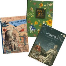빛나는 미술가 외국 [전3권] 레오나르도 다빈치 + 미켈란젤로 + 빈센트 반 고흐