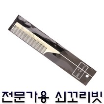 프로 쇠꼬리빗 전문가용 컷트빗 빗 브러쉬 헤어빗 커트빗 이발소 미용실 미용재료 미용가위 쇠빗 꼬리빗 꼬챙이빗 이발가위빗