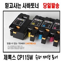 후지제록스 CP115W 재생토너 비정품토너, 노랑중합토너, 1개