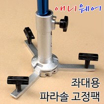[낚시야놀자] 성우 애니웨어 (좌대용 파라솔 고정장치) 각도조절기능