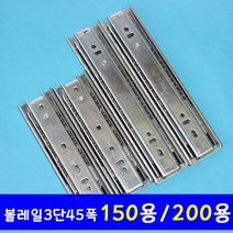 가구가구또가구 볼레일3단45폭 150mm 200mm 가구레일 서랍레일 가구손잡이, 150용