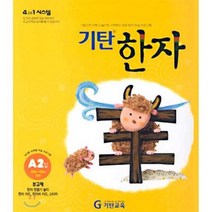 기탄한자 A2집, 단품