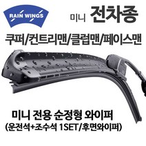 미니 쿠퍼 전차종 순정형 와이퍼 전면 후면, 1개