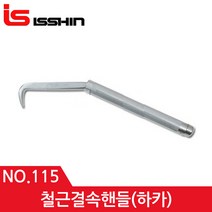 일제 하카 115 철사결속기 철근갈구리 서스베어링 깔구리 207mm, 1개