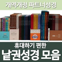 화평플러스몰 낱권성경 파트너성경 분책성경책 (개역개정 쉬운성경 삼독성경 90일통독), 선택4_나눔포켓성경_대