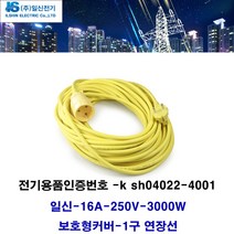 일신전기 일신-1.5sq 16A 소비전력 3000w 1구 전기연장선-스텐드 에어컨 벽걸이에어컨 창문형에어컨 멀티에어컨 냉방기 선풍기 제습기 공기청정기 멀티탭 전선형, 1개, 20m