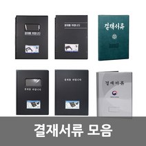 결재서류 모음, 창문 결재판 흑색