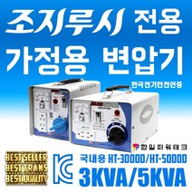 한일 가정용 변압기 조지루시 가습기 3KVA 5KVA 2k 3k 5k 다운 트랜스 도란스 HT-3000D HT-5000D